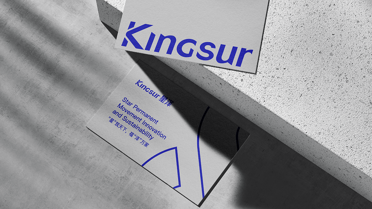 星泽 Kingsur | 品牌视觉形象设计