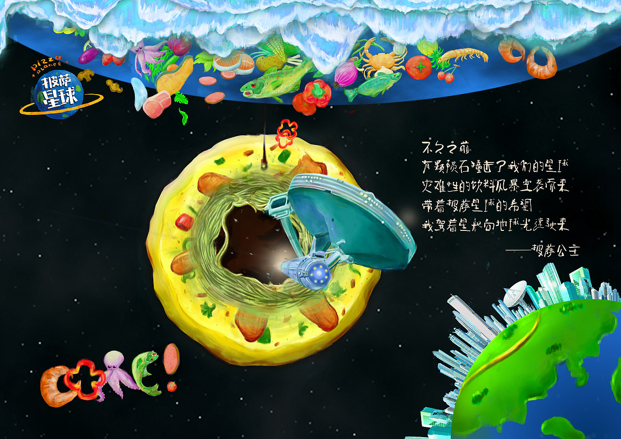 披萨星球 第八届大广赛披萨星球平面类作品 披萨海报 美食招贴 披萨星球大学生广告设计（图ZNjQ4OTI1MjQ=） - 宣传物料 - 站酷设计师披萨星球原创素材 - 站酷ZCOOL
