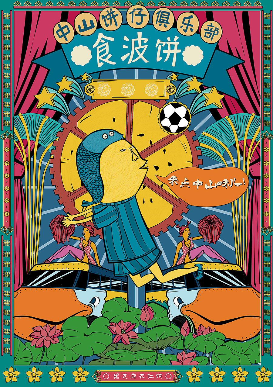 【毕业设计】中山杏仁饼"饼印"品牌形象设计|平面|海报|linglalala