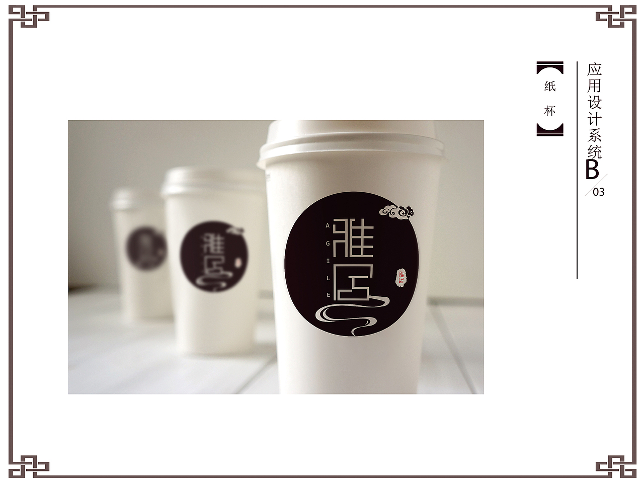 雅居品牌设计（图ZOTcwNjM1MTY=） - 品牌 - 站酷设计师脑残研究基地馆长原创素材 - 站酷ZCOOL