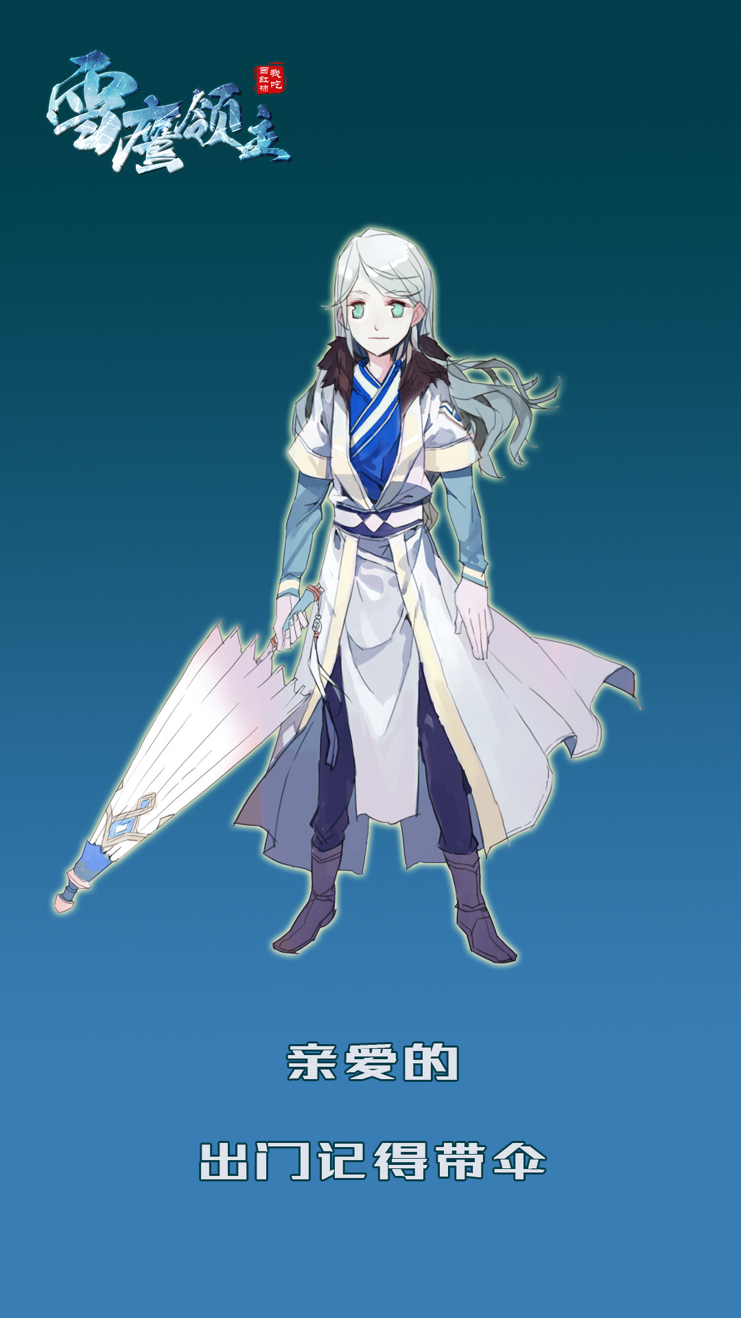 雪鹰领主壁纸之出门记得带伞|动漫|单幅漫画|陆离kz - 原创作品
