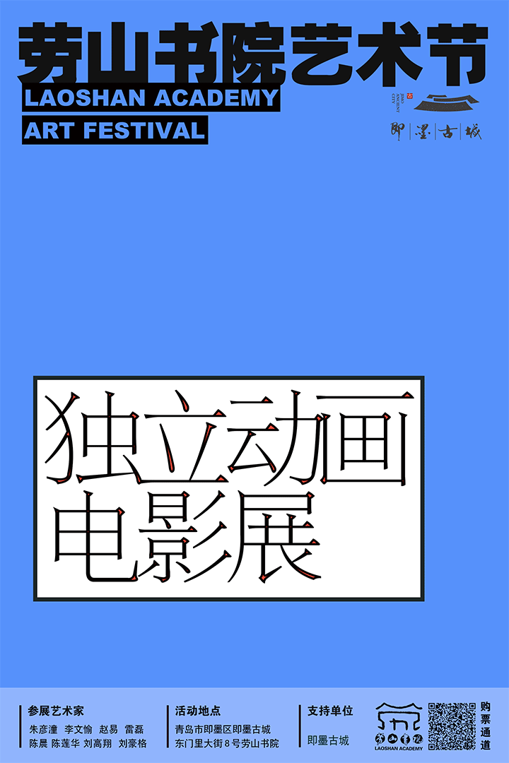 劳山书院艺术节 | 第二届独立动画电影展（图ZMTQzNTU2OTA4） - 海报 - 站酷设计师阿翘原创素材 - 站酷ZCOOL
