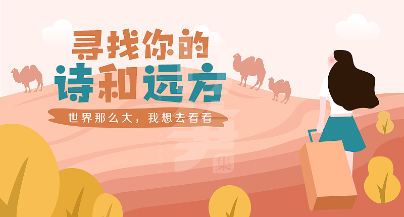 竹笋集106 插画Banner设计