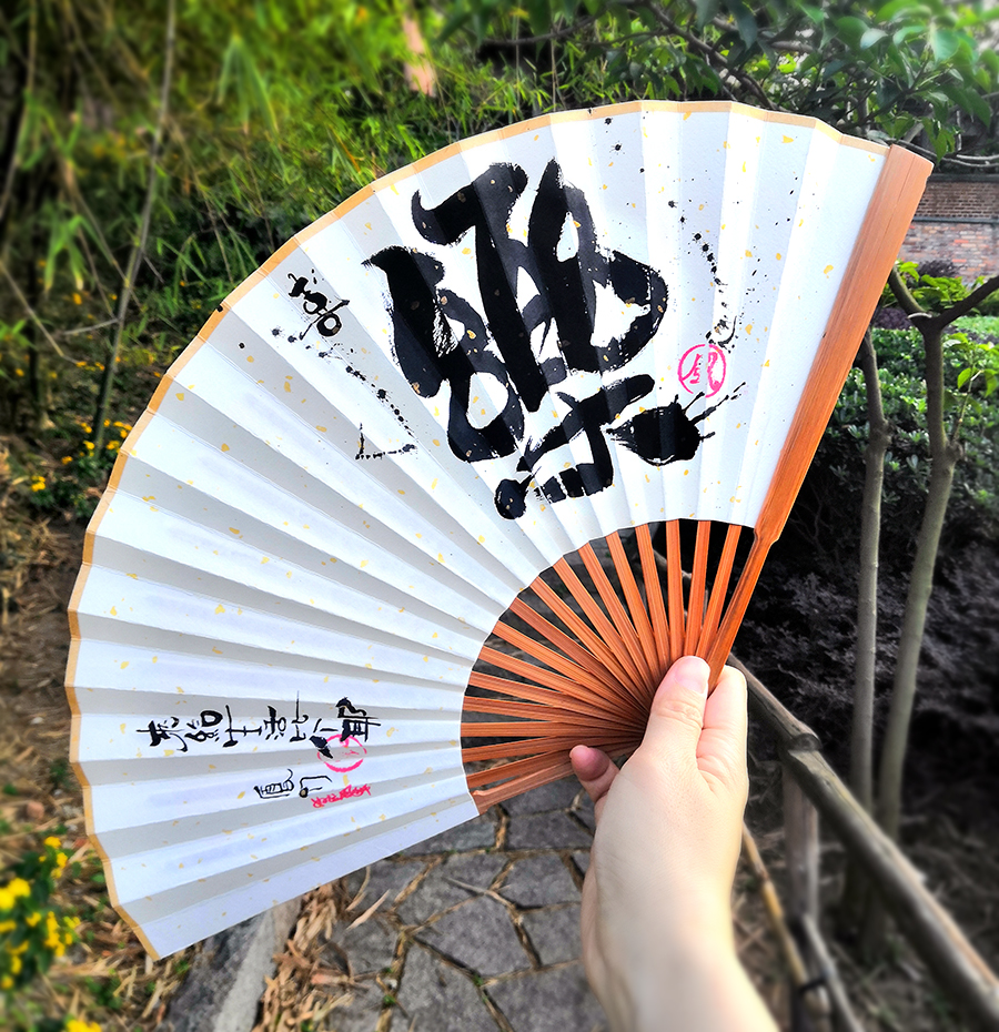野生书法字体折扇2