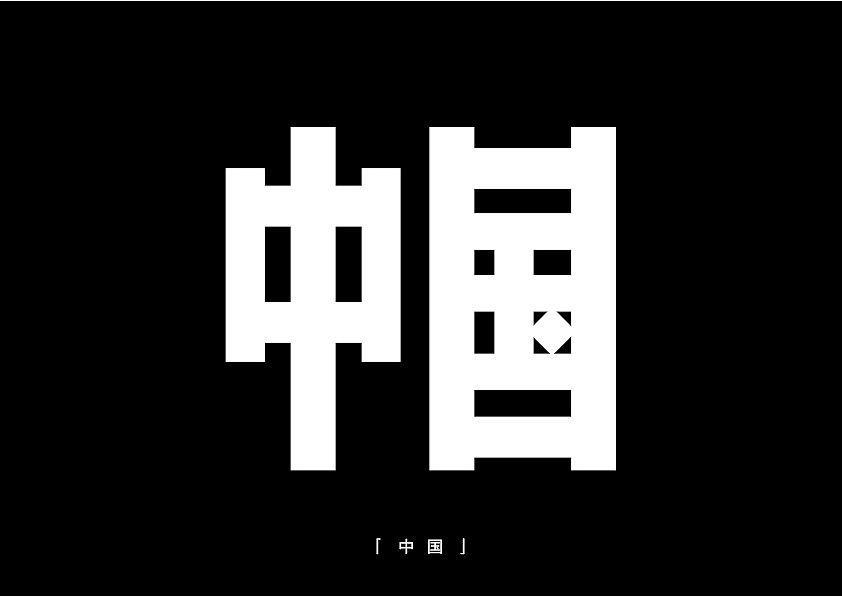 复古字体整理