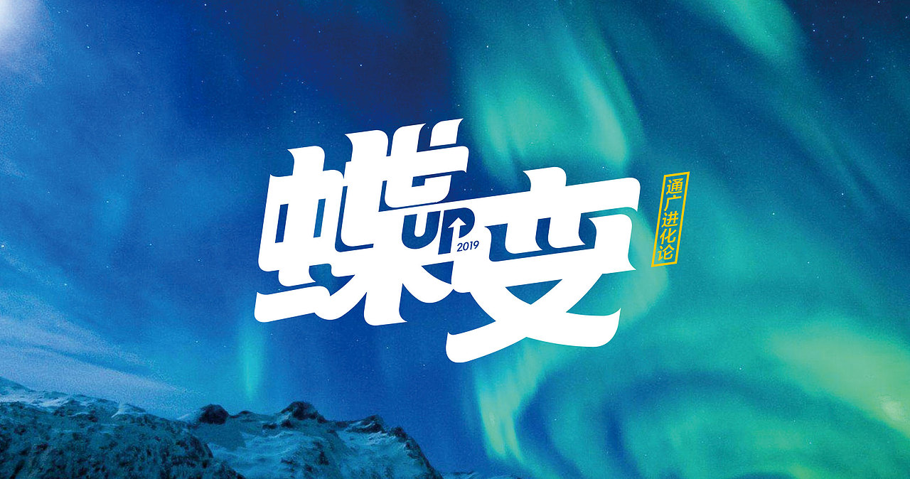 (年会)tgcm通广传媒-蝶变2019，开年盛典-年会视觉设计