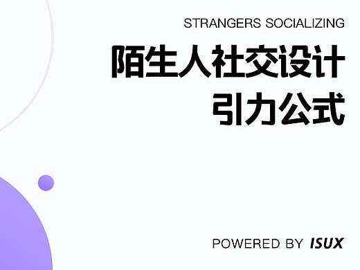 陌生人社交设计引力公式