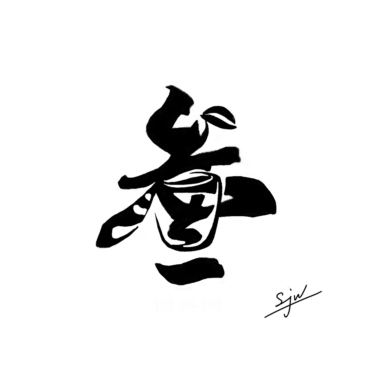 3/叁—餐饮logo设计