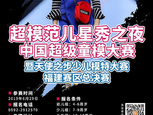 超模大赛宣传海报