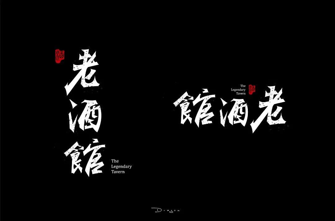 字体帮第1336篇（图ZMTc5NzcxNDQ4） - 字体/字形 - 站酷设计师字体帮原创素材 - 站酷ZCOOL