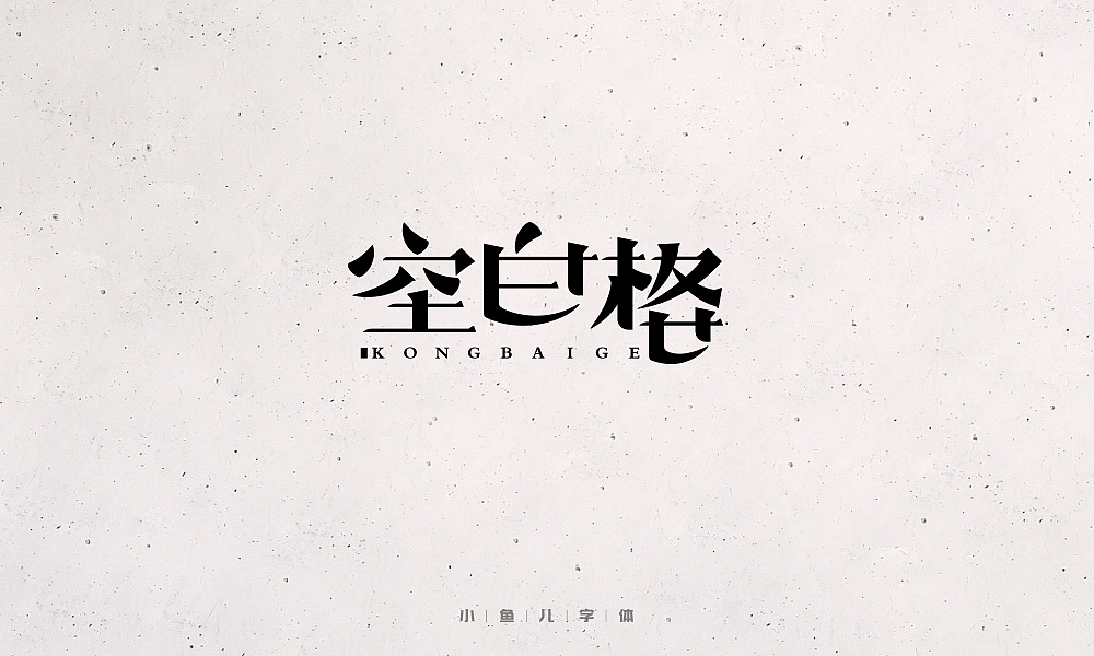 字体设计（图ZMTE5NzYwMDI0） - 字体/字形 - 站酷设计师lucy512008原创素材 - 站酷ZCOOL