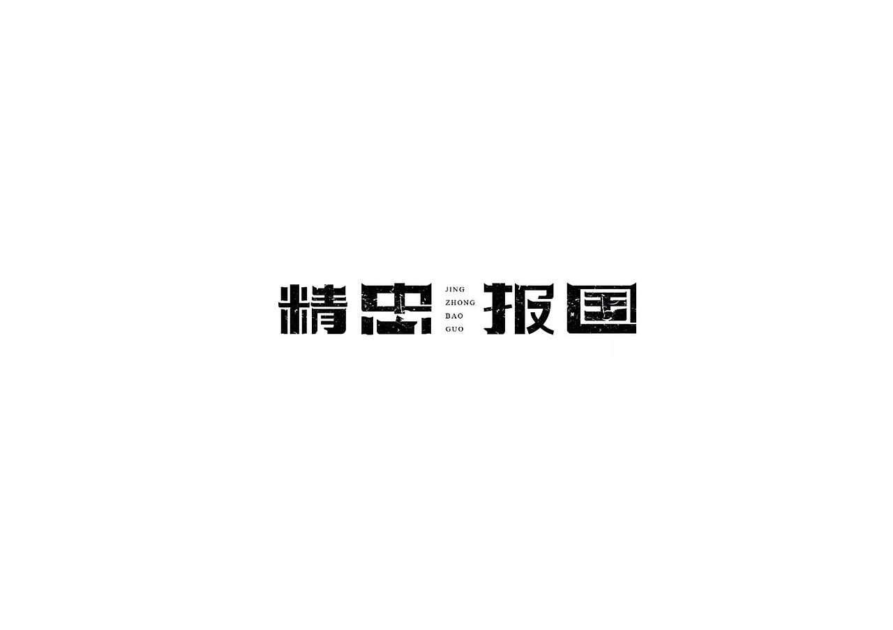 练字，药不能停（图ZMTUwNzI5MTQ0） - 字体/字形 - 站酷设计师simplel原创素材 - 站酷ZCOOL