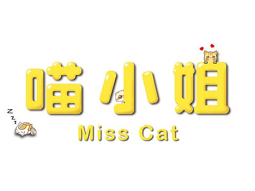 喵小姐（个人主页-ZNDI5NzM1MzY=） - 字体/字形 - 站酷设计师Arthur_Zhang原创素材 - 站酷ZCOOL