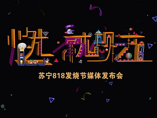 苏宁818发布会舞美