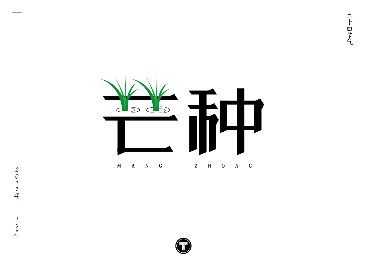 二十四节气之字体设计（图ZOTk5NzY3Njg=） - 字体/字形 - 站酷设计师原丶点原创素材 - 站酷ZCOOL