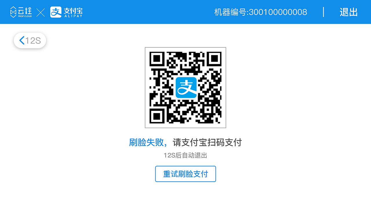 支付宝刷脸售卖机（18年）