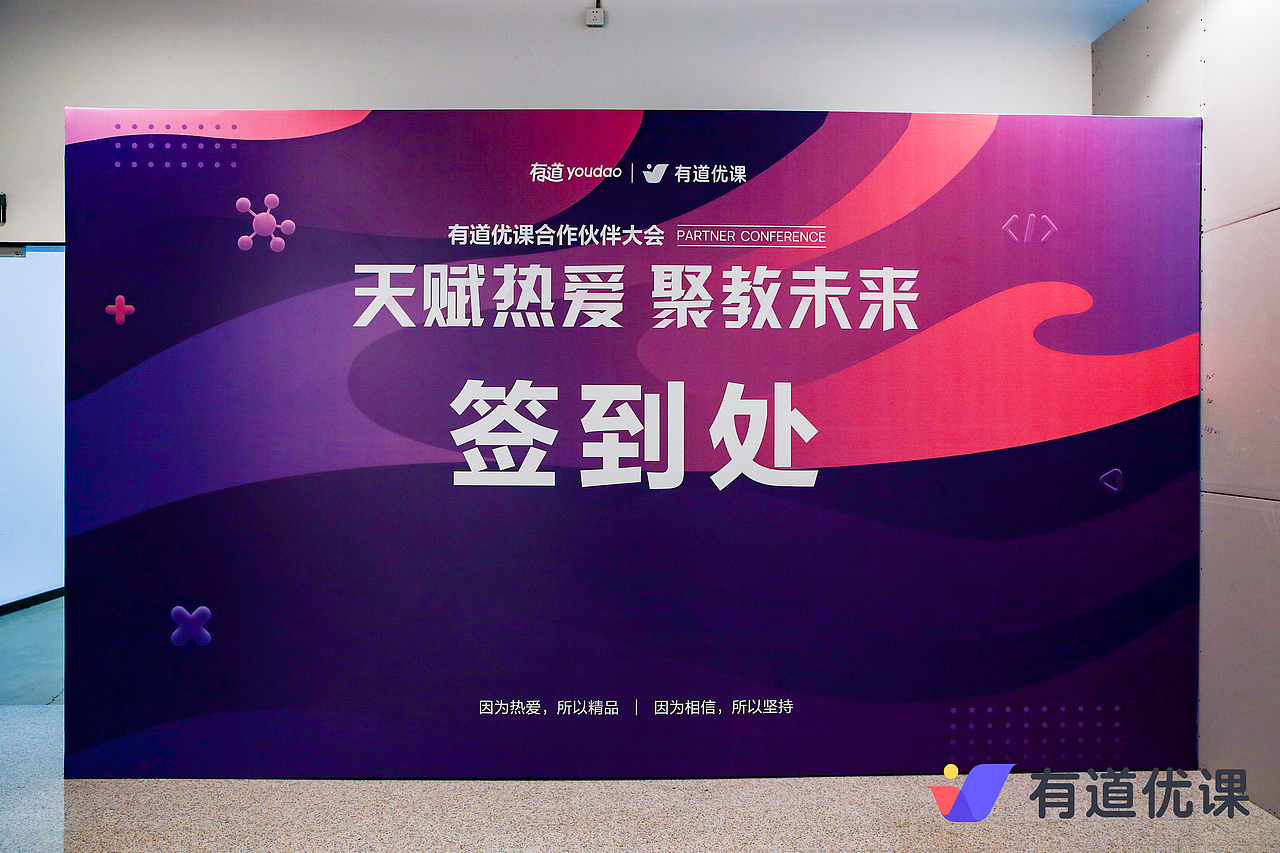 网易有道优课·合作伙伴大会视觉设计（图ZMjQ4NTYzMTMy） - 其他平面 - 站酷设计师南北通原创素材 - 站酷ZCOOL