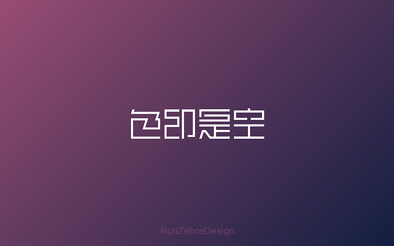 字体帮20160513期上榜作品