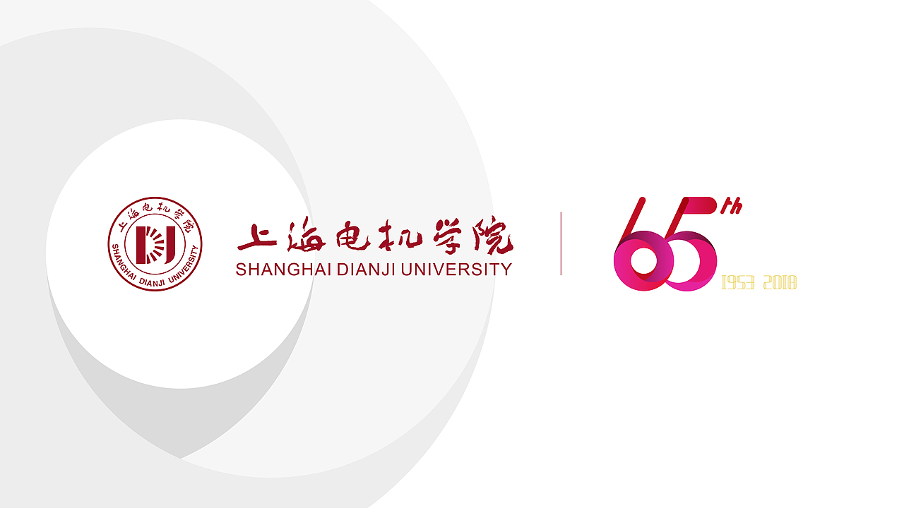 上海电机学院65周年庆视觉系统（图ZMTA5OTE2NzUy） - Logo - 站酷设计师Young710原创素材 - 站酷ZCOOL