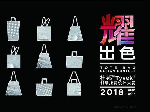 耀•出色 - 2018 杜邦™ Tyvek®️ 创意托特设计大赛