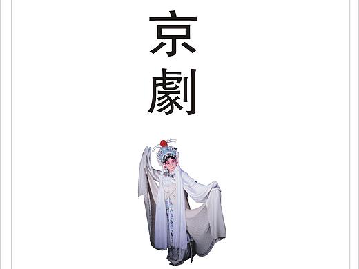 海报排版#中国京剧#
