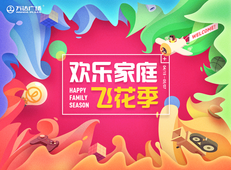 万达活动 · 欢乐家庭飞花季（图ZNzc1Nzc3Mjg=） - 海报 - 站酷设计师rwds原创素材 - 站酷ZCOOL