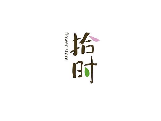拾时花店logo