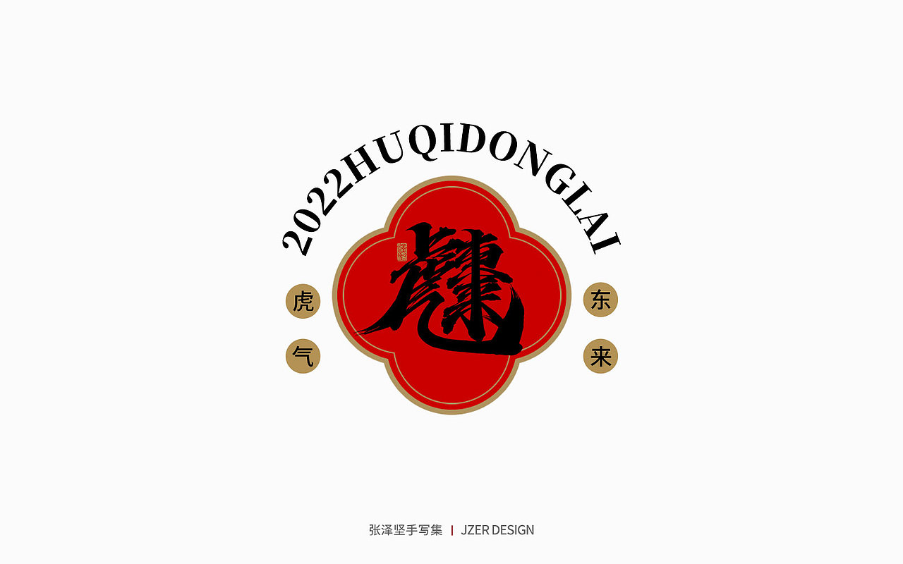 手写集 | 虎年合体字设计(图ZMjg0Njk5OTQ0) - 字体/字形 - 站酷设计师手写人_张泽坚原创素材 - 站酷ZCOOL