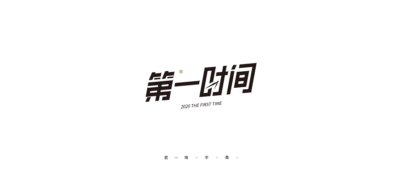 2020-2021字体合集(选) | 《宸瑜字集》