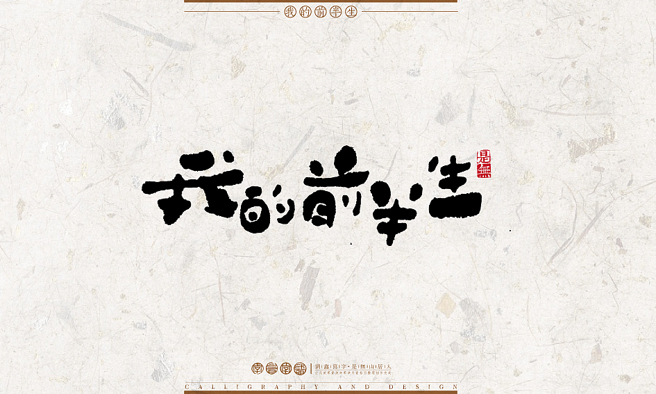 字言字语－书法字体设计1（图ZODU2NTA3MTY=） - 字体/字形 - 站酷设计师是無山居人原创素材 - 站酷ZCOOL