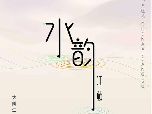 水韵（个人主页-ZMjQ5NzY1NDA=） - 海报 - 站酷设计师于加永原创素材 - 站酷ZCOOL