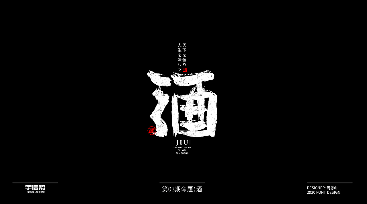 酒：一字百炼（100组）（一）（图ZMjAzMDU3NTY4） - 字体/字形 - 站酷设计师山歌秒懂定位设计原创素材 - 站酷ZCOOL