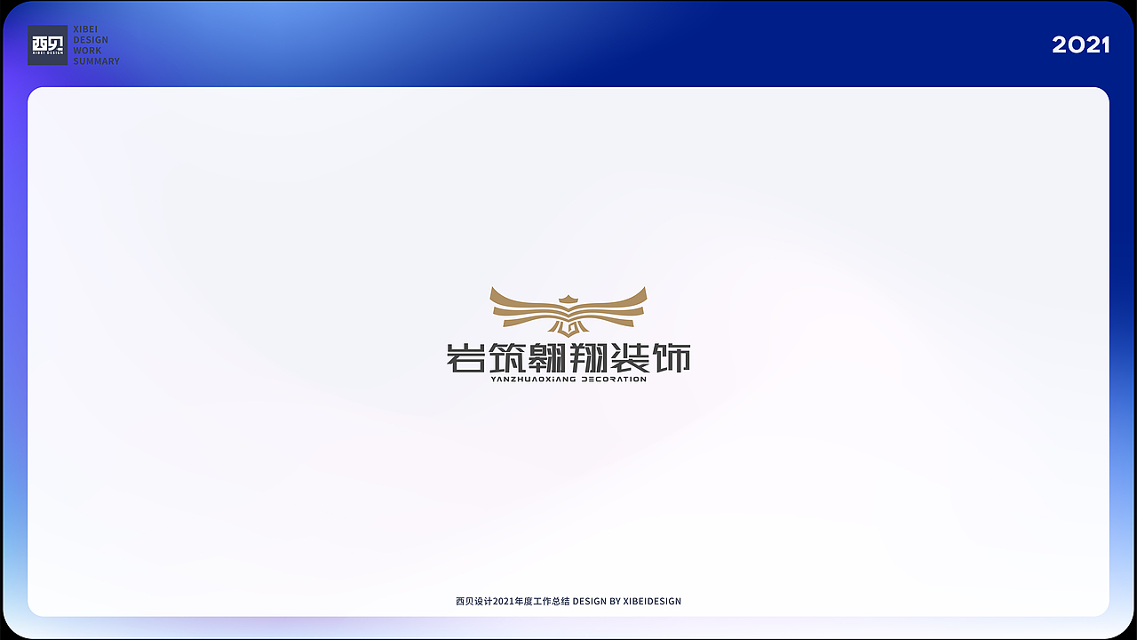 LOGO合集-2021（图ZMjgzNDUyNTgw） - Logo - 站酷设计师西贝品牌设计原创素材 - 站酷ZCOOL