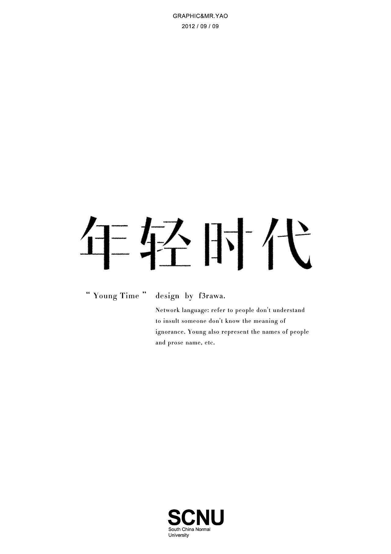 年轻时代 字体标准化设计