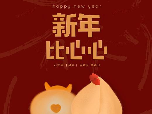 2019继续爱你比心比心哟!