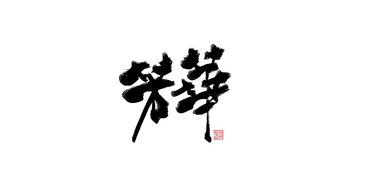 字--1107【大雄胖虎】