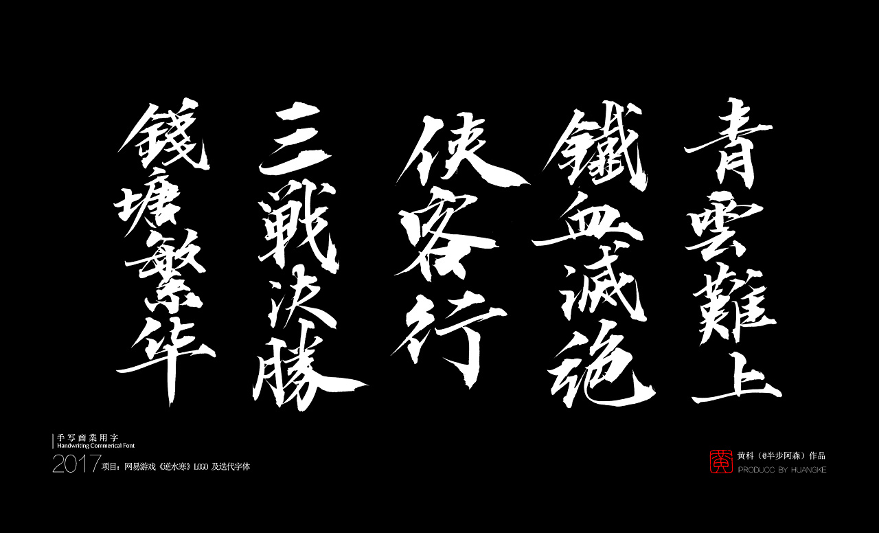 网易游戏《逆水寒》logo及迭代字体