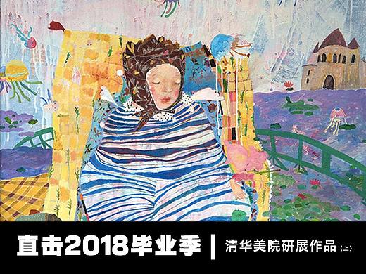 #2018毕业展#2018清华美院研究生毕业展作品（上）