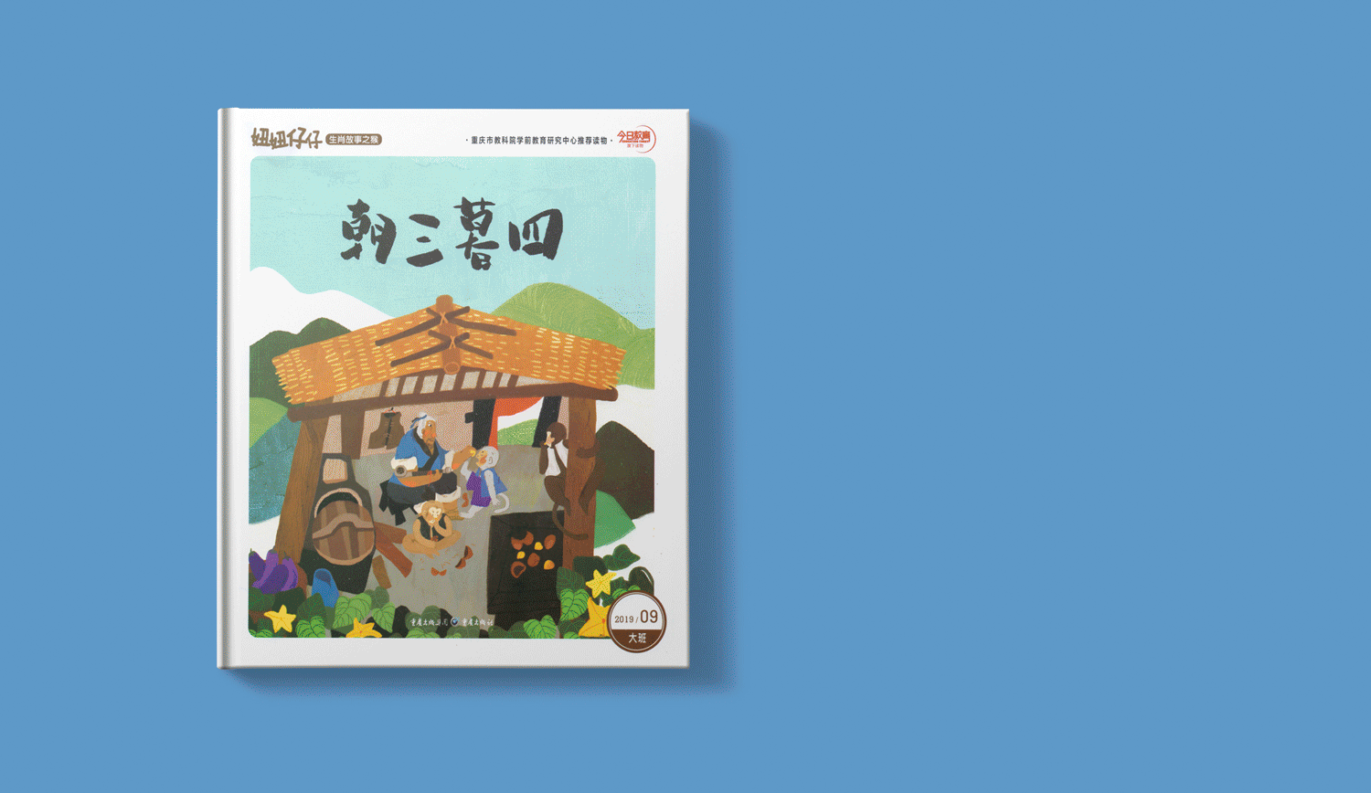 一本绘本的诞生《朝三暮四》 | Zhao San Mu Si（图ZMTg0NzMyMjI4） - 商业插画 - 站酷设计师猫屋Becky原创素材 - 站酷ZCOOL
