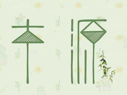 本源（个人主页-ZMjk1MDEyOTY=） - 字体/字形 - 站酷设计师果果良子原创素材 - 站酷ZCOOL