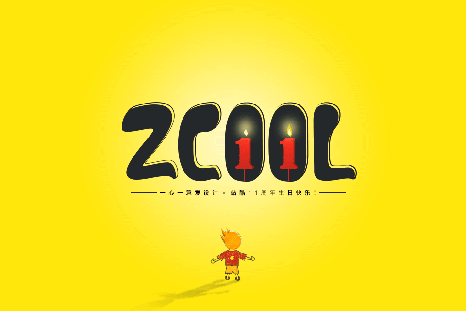 11岁正青春，有点迷茫和未知的叛逆期！祝生日快乐！（图ZODIwNjgzMjg=） - 图案 - 站酷设计师工丂君原创素材 - 站酷ZCOOL