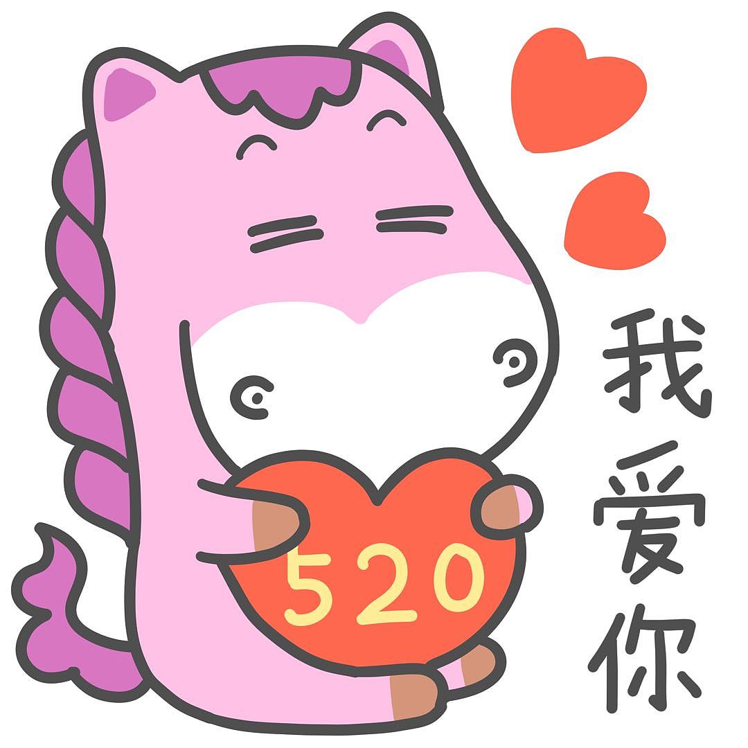 原创卡通作品绿马-520我爱你（图ZMzAyMzI4MDAw） - 单幅漫画 - 站酷设计师Z670946235原创素材 - 站酷ZCOOL