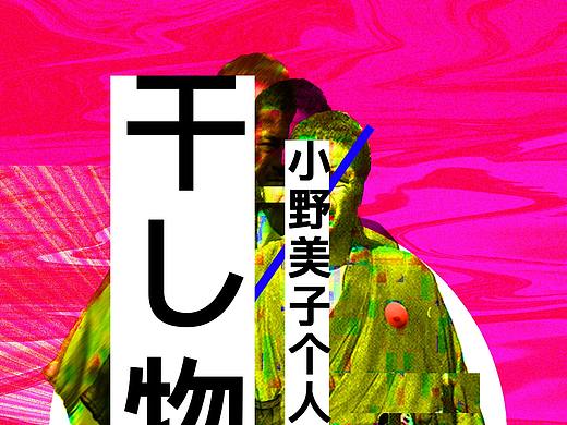 小野美子個(gè)人展（個(gè)人主頁-ZMjkyOTAxNzI=） - 海報(bào) - 站酷設(shè)計(jì)師Sawyer阿偉原創(chuàng)素材 - 站酷ZCOOL