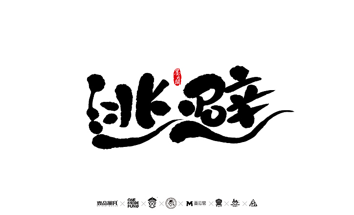 新年数位板书法练习作品再整理