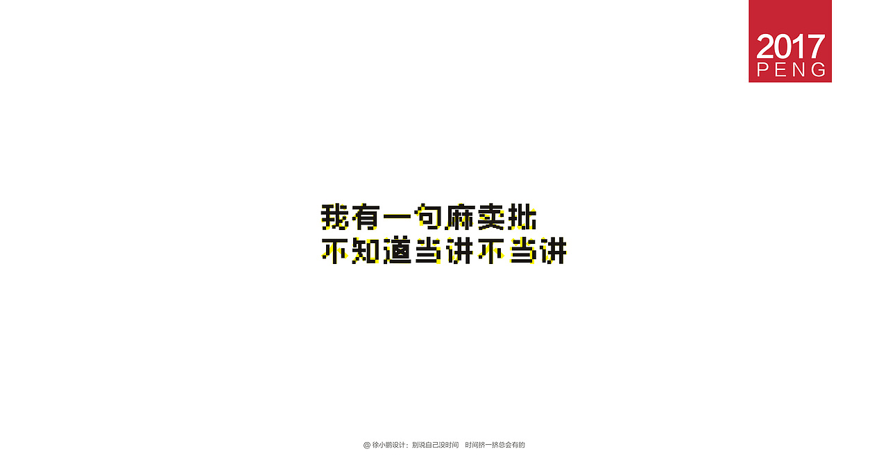 壹柒年-肆月字体合集（图ZNzc3ODIxMjQ=） - 字体/字形 - 站酷设计师男神经徐小鹏原创素材 - 站酷ZCOOL