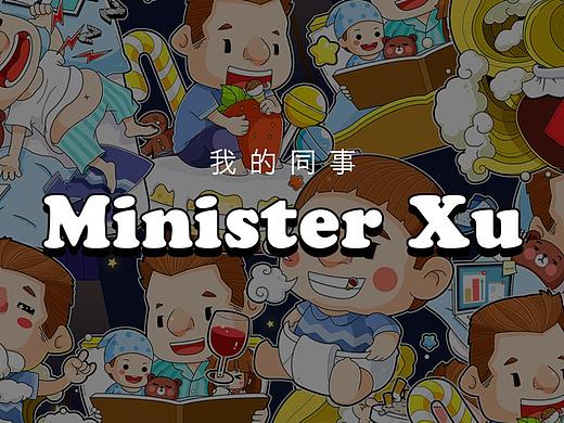 我的同事-Minister Xu