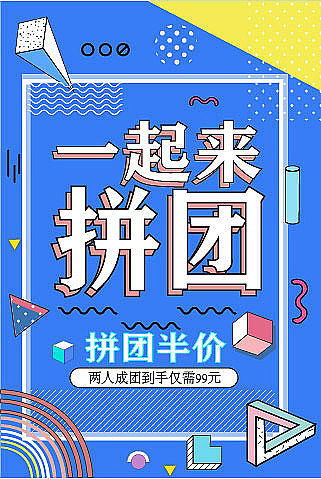 拼团海报 4种海报|平面|海报|winnie0806 - 临摹作品 - 站酷 (zcool)