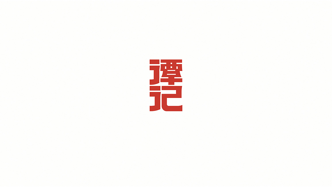 懒羊可乐的作品简历(图ZNDgwODY2MzY=) - 字体/字形 - 站酷设计师懒羊可乐原创素材 - 站酷ZCOOL