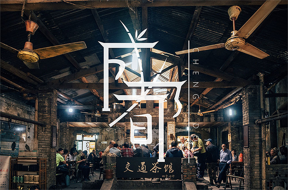 成都|平面|字体/字形|z90517249 - 原创作品 - 站酷 (zcool)