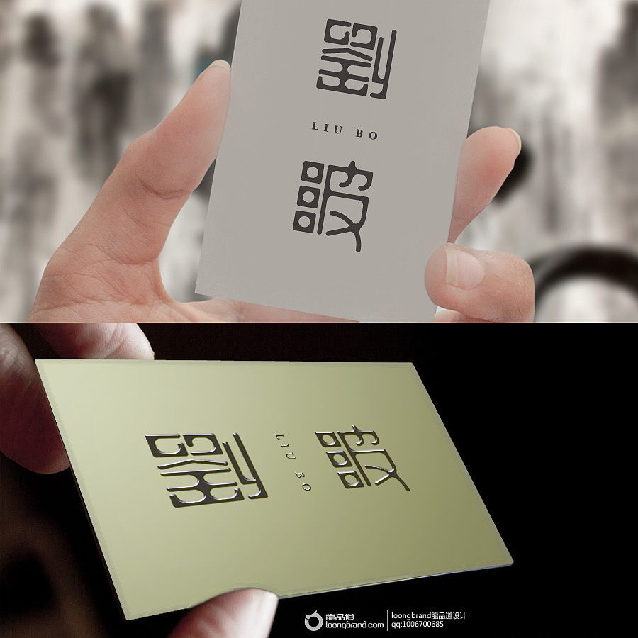 《刘波》【loongbrand龙品道】原创字体设计 以人之名,字体设计,每日